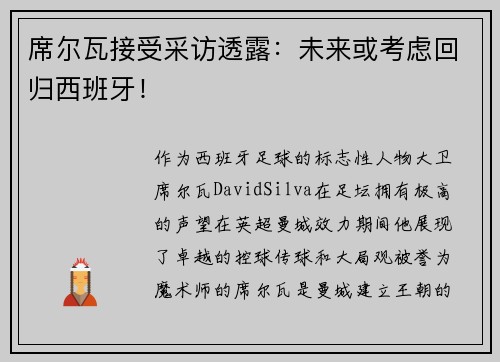 席尔瓦接受采访透露：未来或考虑回归西班牙！