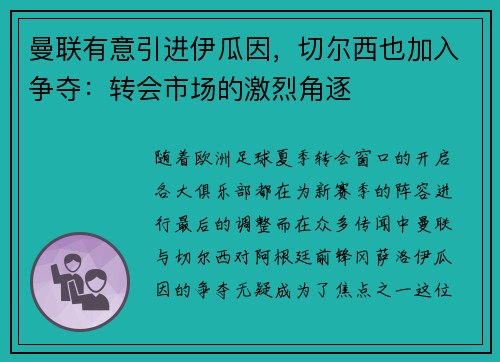 曼联有意引进伊瓜因，切尔西也加入争夺：转会市场的激烈角逐