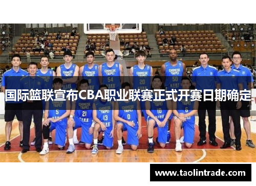 国际篮联宣布CBA职业联赛正式开赛日期确定