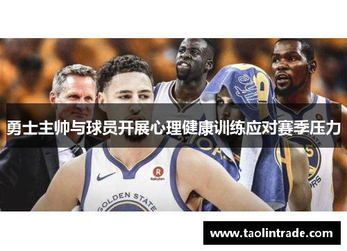 勇士主帅与球员开展心理健康训练应对赛季压力