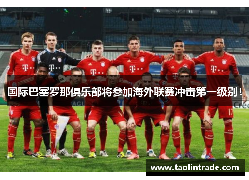 国际巴塞罗那俱乐部将参加海外联赛冲击第一级别！