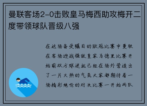 曼联客场2-0击败皇马梅西助攻梅开二度带领球队晋级八强