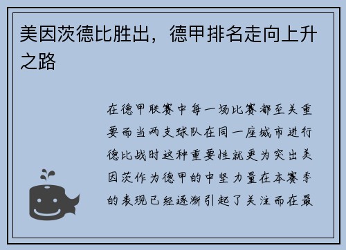 美因茨德比胜出，德甲排名走向上升之路
