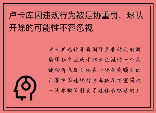 卢卡库因违规行为被足协重罚，球队开除的可能性不容忽视