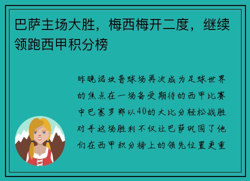 巴萨主场大胜，梅西梅开二度，继续领跑西甲积分榜