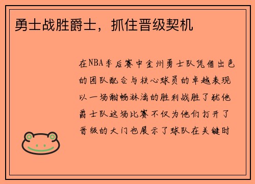 勇士战胜爵士，抓住晋级契机