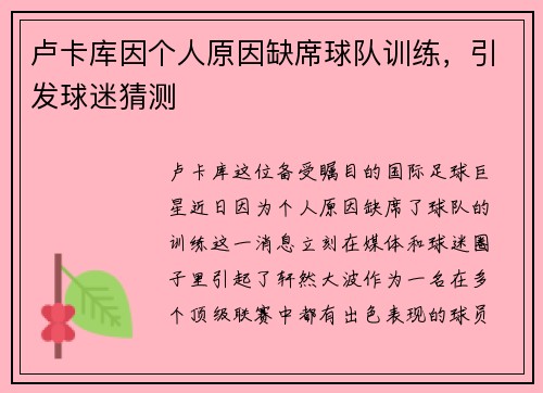 卢卡库因个人原因缺席球队训练，引发球迷猜测