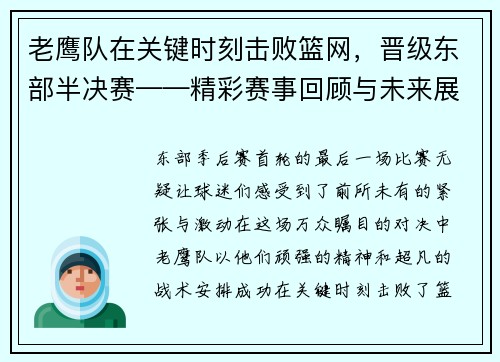 老鹰队在关键时刻击败篮网，晋级东部半决赛——精彩赛事回顾与未来展望