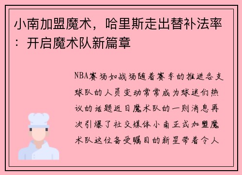 小南加盟魔术，哈里斯走出替补法率：开启魔术队新篇章