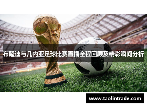 布隆迪与几内亚足球比赛直播全程回顾及精彩瞬间分析