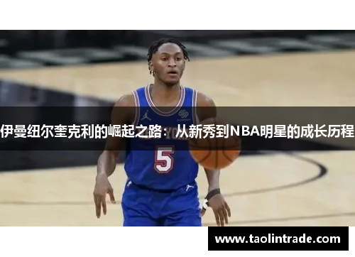 伊曼纽尔奎克利的崛起之路：从新秀到NBA明星的成长历程