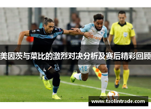 美因茨与菜比的激烈对决分析及赛后精彩回顾