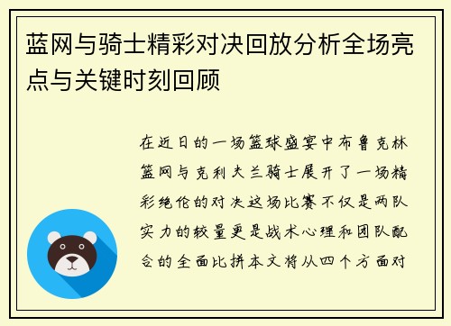 蓝网与骑士精彩对决回放分析全场亮点与关键时刻回顾