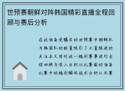 世预赛朝鲜对阵韩国精彩直播全程回顾与赛后分析