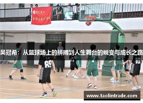 吴冠希：从篮球场上的拼搏到人生舞台的蜕变与成长之路