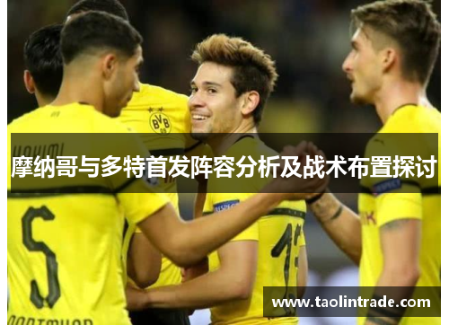 摩纳哥与多特首发阵容分析及战术布置探讨
