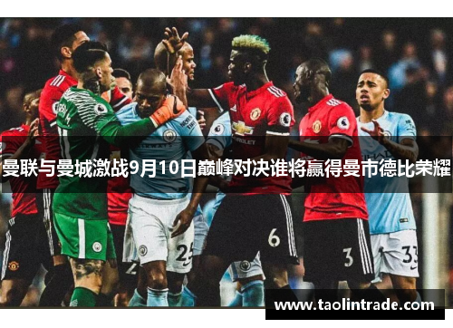 曼联与曼城激战9月10日巅峰对决谁将赢得曼市德比荣耀