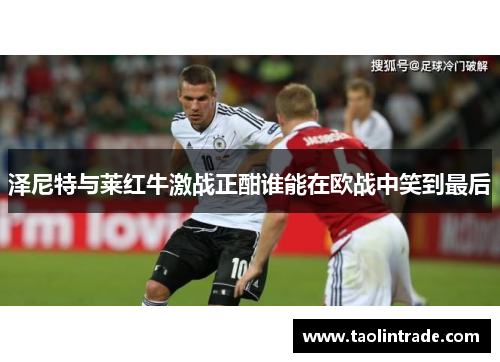 泽尼特与莱红牛激战正酣谁能在欧战中笑到最后