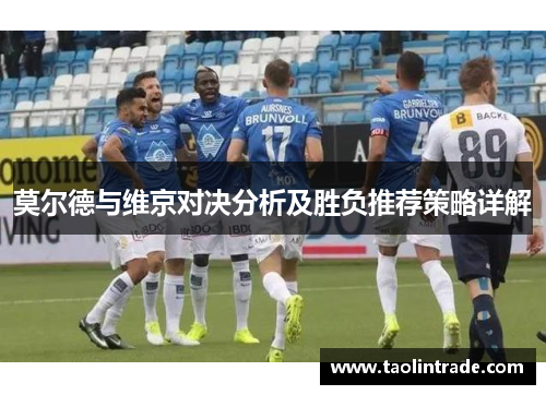 莫尔德与维京对决分析及胜负推荐策略详解