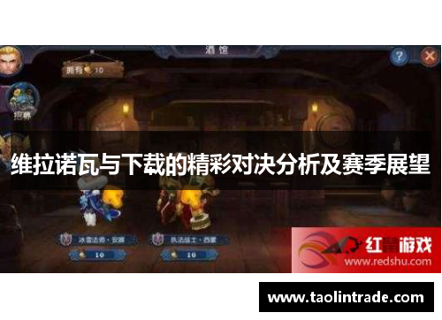 维拉诺瓦与下载的精彩对决分析及赛季展望