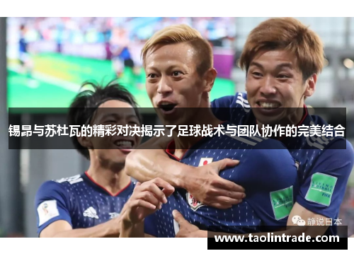 锡昂与苏杜瓦的精彩对决揭示了足球战术与团队协作的完美结合
