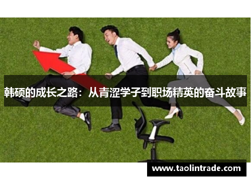 韩硕的成长之路：从青涩学子到职场精英的奋斗故事