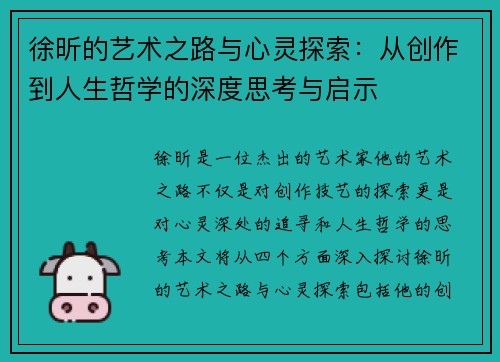 徐昕的艺术之路与心灵探索：从创作到人生哲学的深度思考与启示
