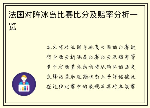 法国对阵冰岛比赛比分及赔率分析一览