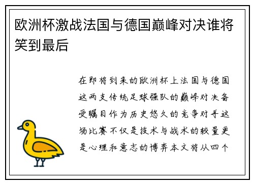 欧洲杯激战法国与德国巅峰对决谁将笑到最后