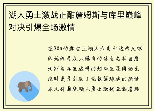湖人勇士激战正酣詹姆斯与库里巅峰对决引爆全场激情