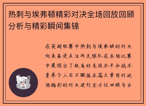 热刺与埃弗顿精彩对决全场回放回顾分析与精彩瞬间集锦