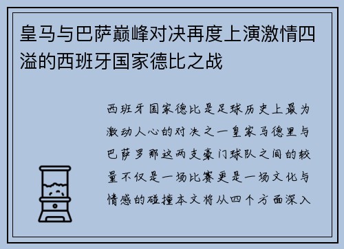 皇马与巴萨巅峰对决再度上演激情四溢的西班牙国家德比之战