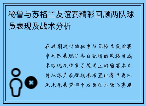 秘鲁与苏格兰友谊赛精彩回顾两队球员表现及战术分析