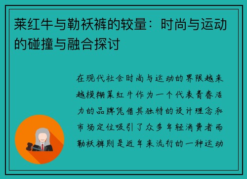 莱红牛与勒袄裤的较量：时尚与运动的碰撞与融合探讨