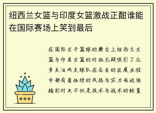 纽西兰女篮与印度女篮激战正酣谁能在国际赛场上笑到最后