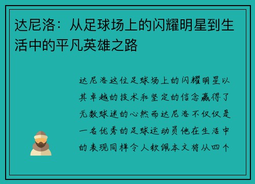 达尼洛：从足球场上的闪耀明星到生活中的平凡英雄之路