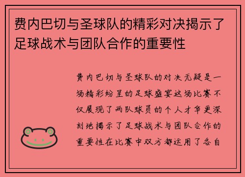 费内巴切与圣球队的精彩对决揭示了足球战术与团队合作的重要性