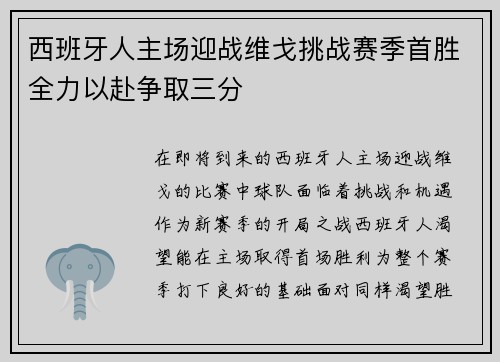 西班牙人主场迎战维戈挑战赛季首胜全力以赴争取三分