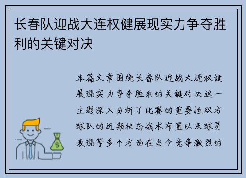 长春队迎战大连权健展现实力争夺胜利的关键对决