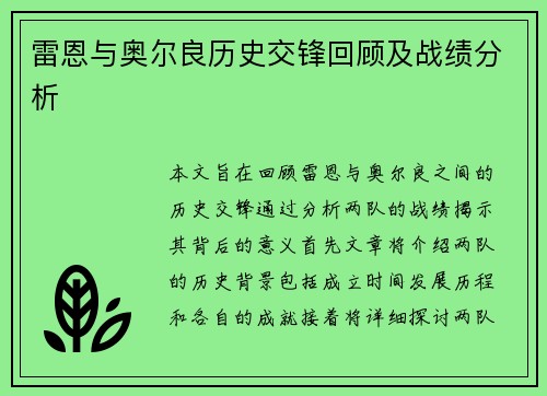 雷恩与奥尔良历史交锋回顾及战绩分析