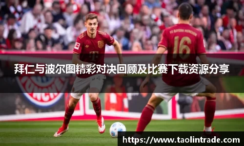 拜仁与波尔图精彩对决回顾及比赛下载资源分享