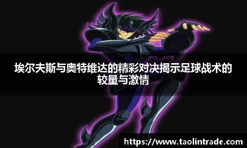 埃尔夫斯与奥特维达的精彩对决揭示足球战术的较量与激情