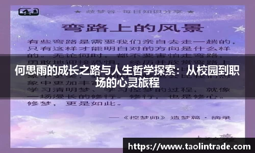 彩神vll何思雨的成长之路与人生哲学探索：从校园到职场的心灵旅程